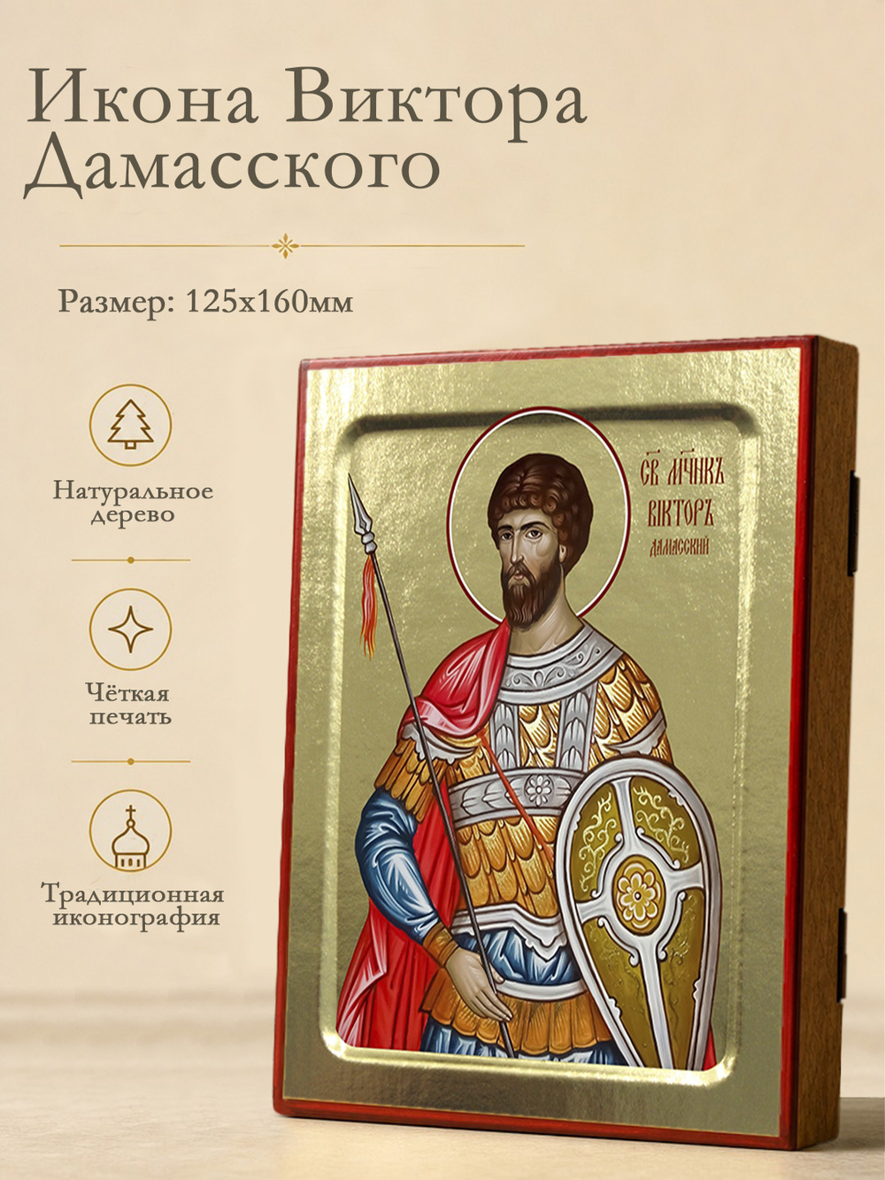 Икона Виктора Дамасского, мученика на дереве: 125 х 160 (Синопсисъ)