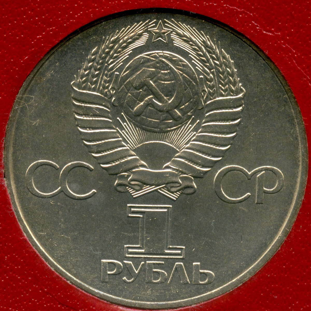 1 рубль 1977 год. 60 лет Великой Октябрьской Социалистической Революции. АЦ в экспортной коробке с родным конвертом