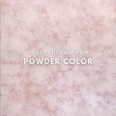 POWDER COLOR фон неопреновый