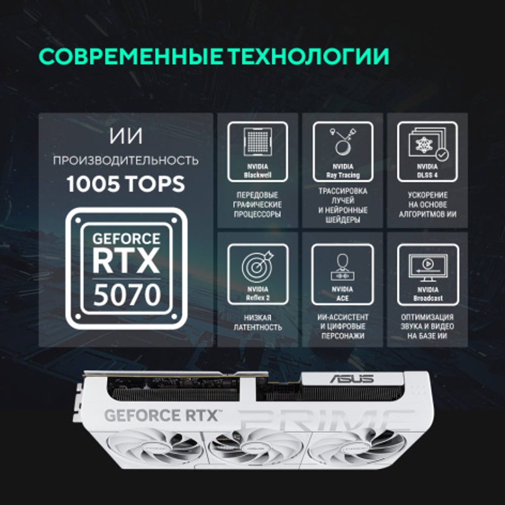 Видеокарта ASUS GeForce RTX 5070 PRIME OC WHITE (PRIME-RTX5070-O12G-WHITE)