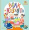 Волк и козлята. Сказка и песенки