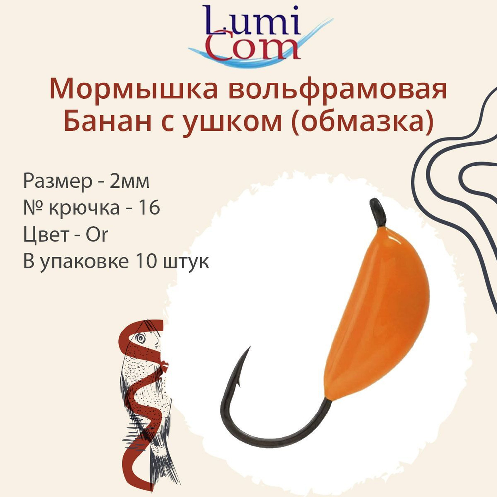 Мормышка вольфрамовая БАНАН С УШКОМ, Or, 10 шт 0,4 г