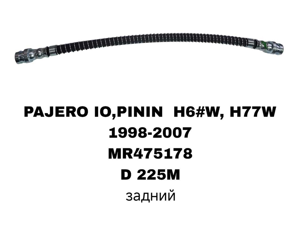 ТОРМОЗНЫЕ ШЛАНГИ PAJERO I0 H76,H77