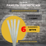 Ламель для французской раскладушки 1320*60*12 мм, комплект 6 шт