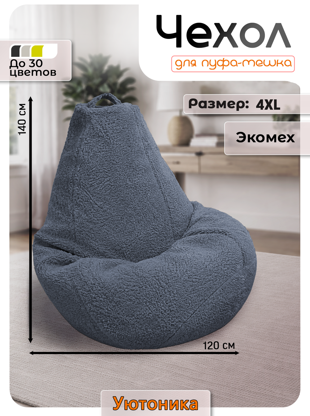 Чехол 4XL для кресла-мешка/мех