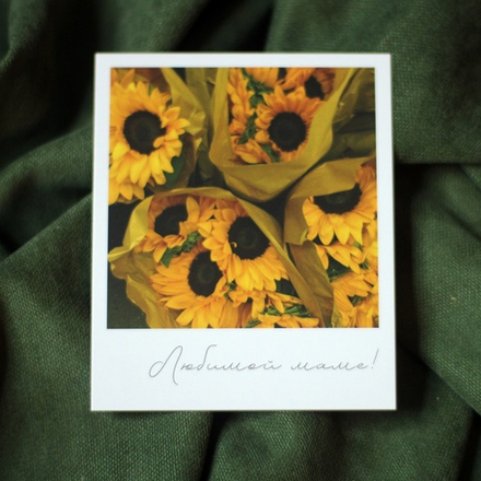 Открытка «Маме»