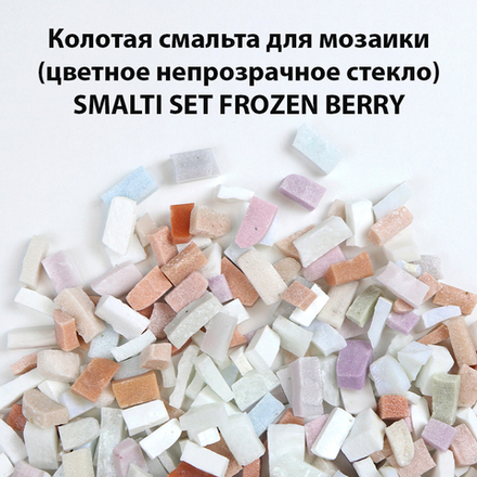 Цветная колотая смальта SM-Set-Frozen Berry