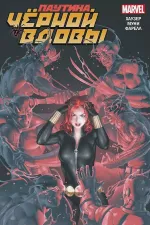 Комикс Паутина Чёрной Вдовы