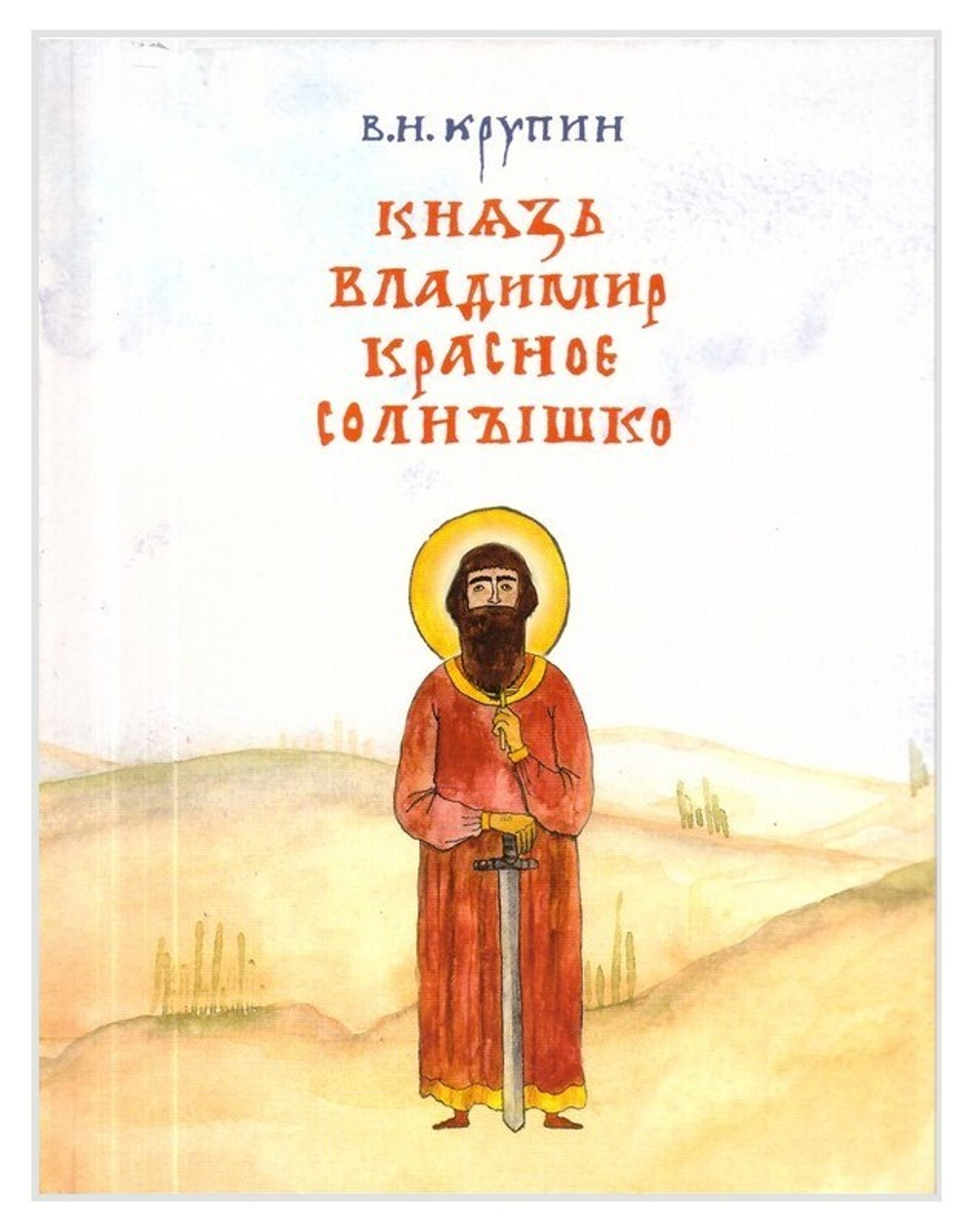 Князь Владимир Красное Солнышко. Владимир Крупин