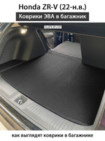 Коврики ЭВА в багажник для Honda ZR-V (22-н.в.)