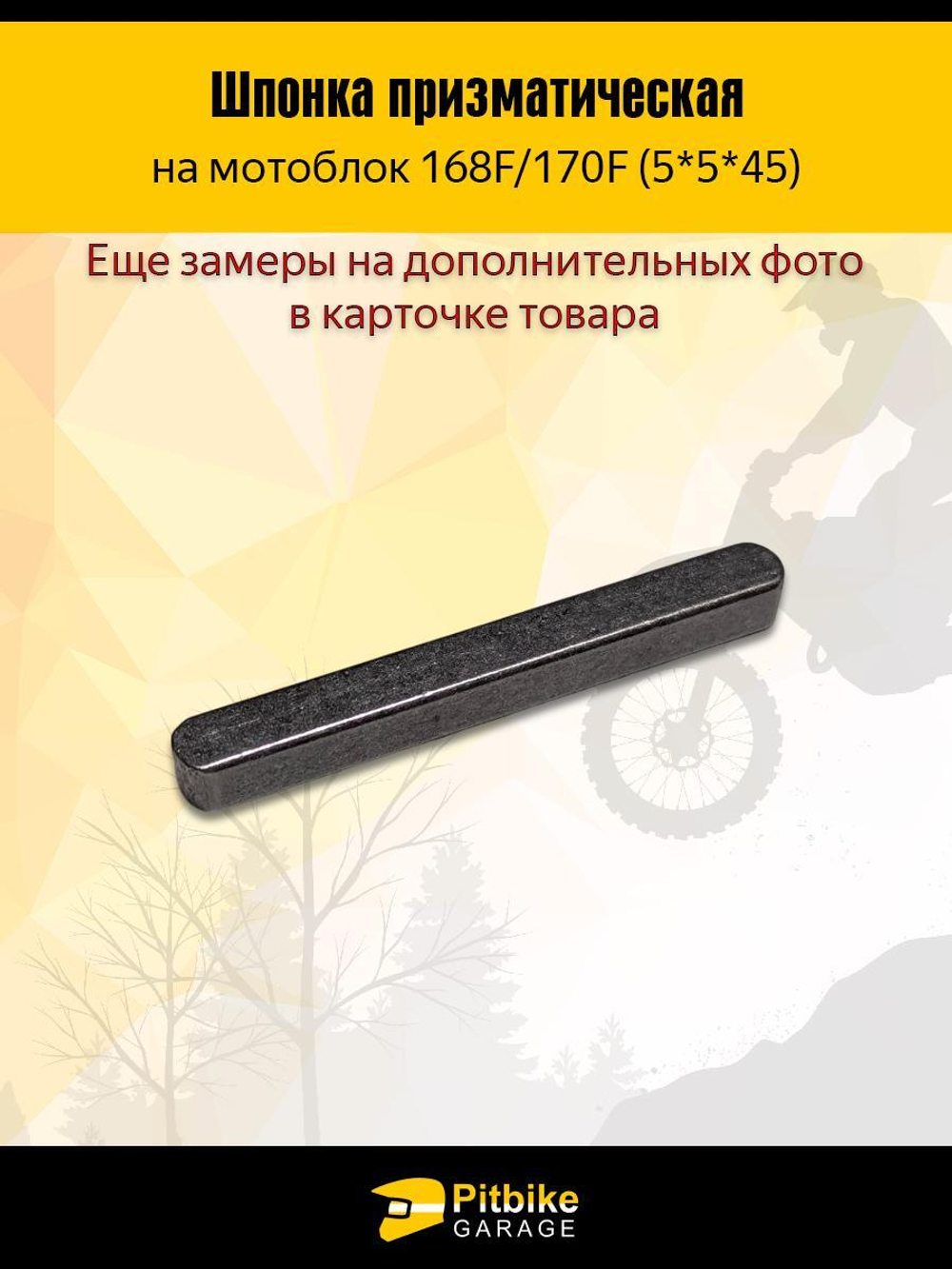 Шпонка коленвала на мотоблок 168F/170F