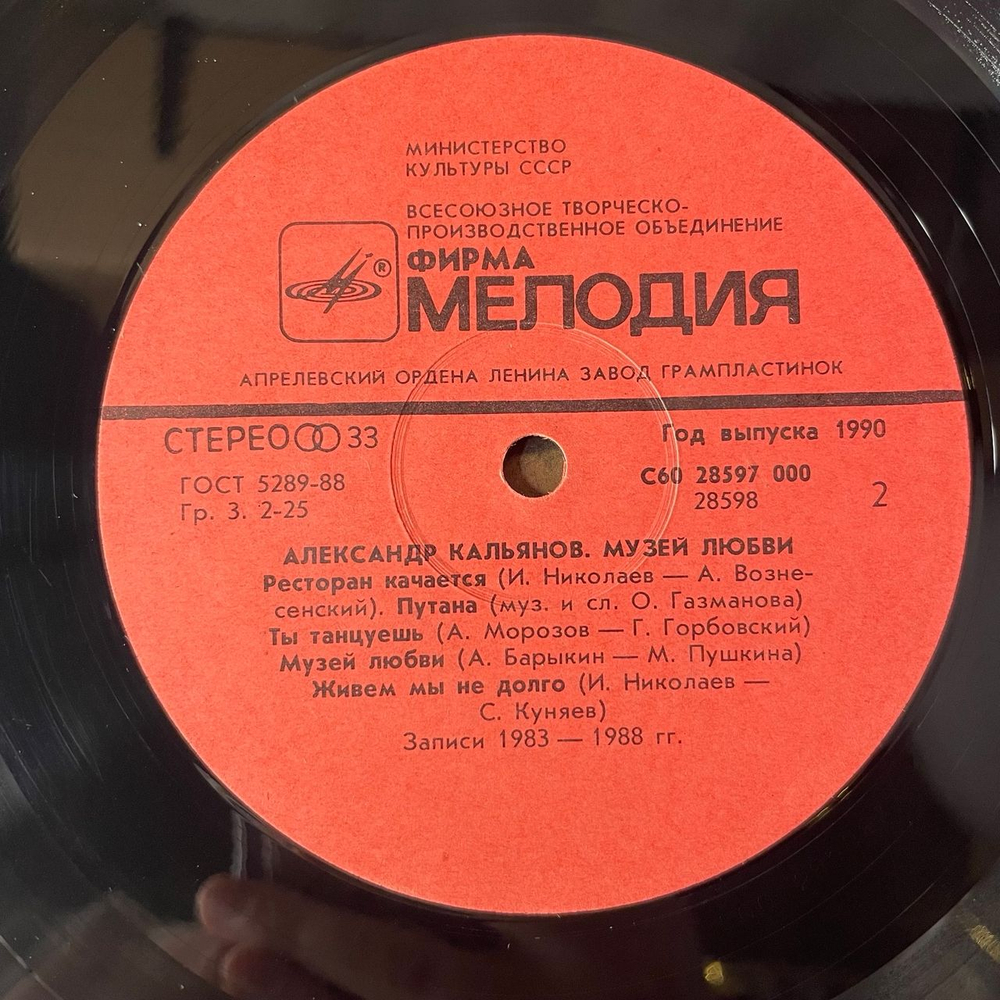 Винтажная виниловая пластинка LP Александр Кальянов Музей Любви (СССР 1989)