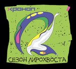 Хроноп / Сезон Лирохвоста (CD)
