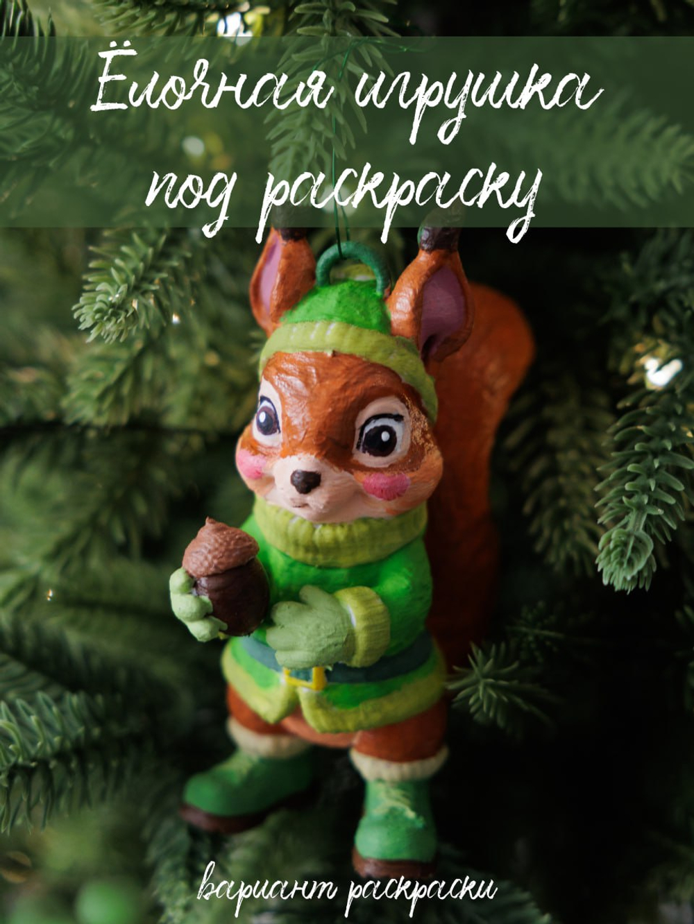 Ёлочная игрушка под покраску из пластика не раскрашенная белая