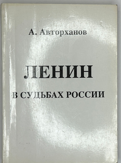 Авторханов А. Ленин в судьбах России. Размышления историка. ФРГ, Прометей, 1990 г. Первое издание.