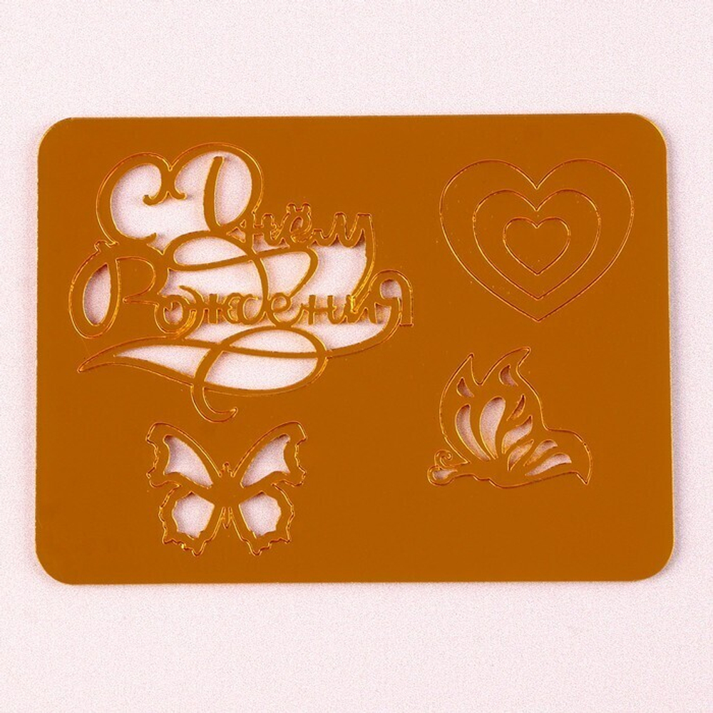 Акриловый набор «С днём рождения», с сердцами и бабочками, цвет золото