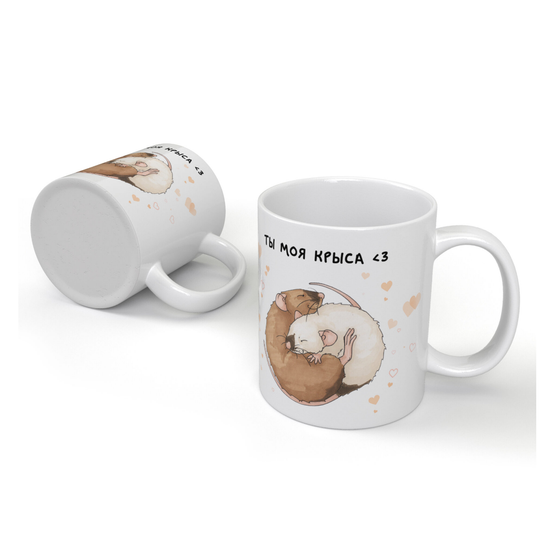 Кружка керамическая Ты моя крыса, 330 мл