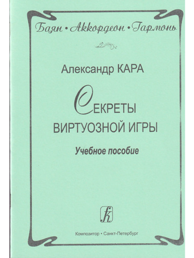 Баян. Аккордеон. Гармонь. Секреты виртуозной игры. Учебное пособие