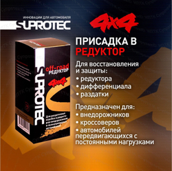 Suprotec Off - Road Редуктор
