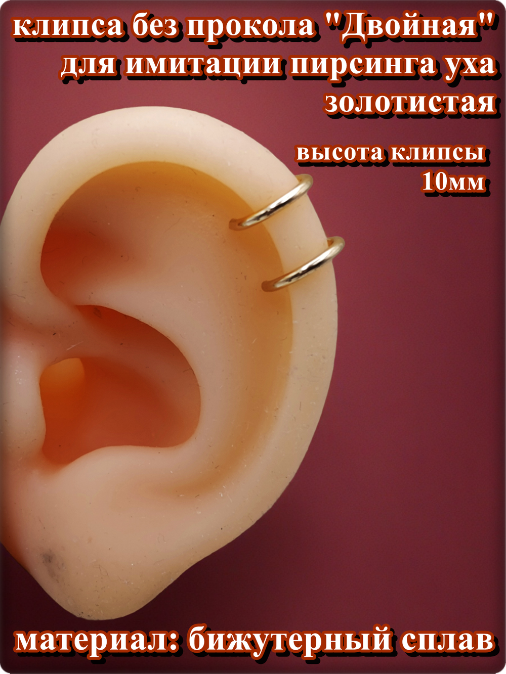 Клипса без прокола уха "Двойная" золотистая. Бижутерия.
