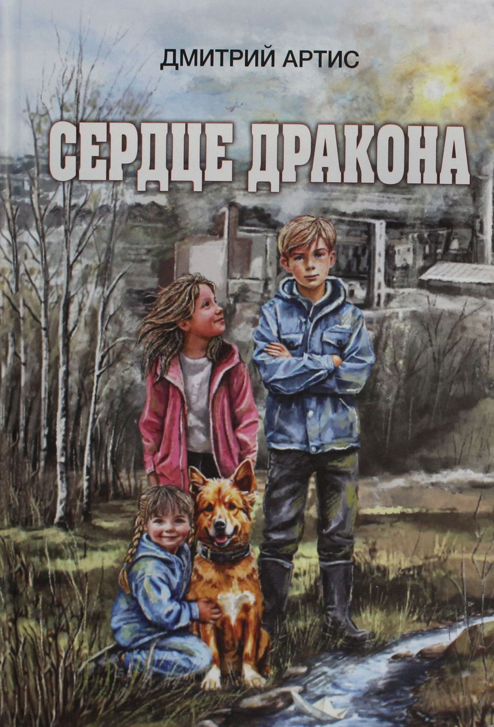 Сердце дракона