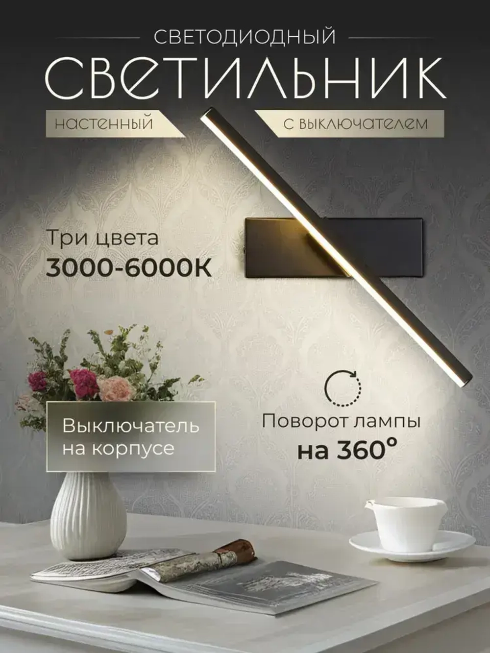 Светильник настенный светодиодный с выключателем на корпусе, 30 см, бра лампа на стену чёрная 7 ВТ, три цвета 3000-6000К