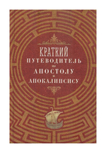 Комплект из 4-х книг. Краткие путеводители по Апостолу и Апокалипсису, по Псалтири и Святому Евангелию + Жизнь по Евангелию