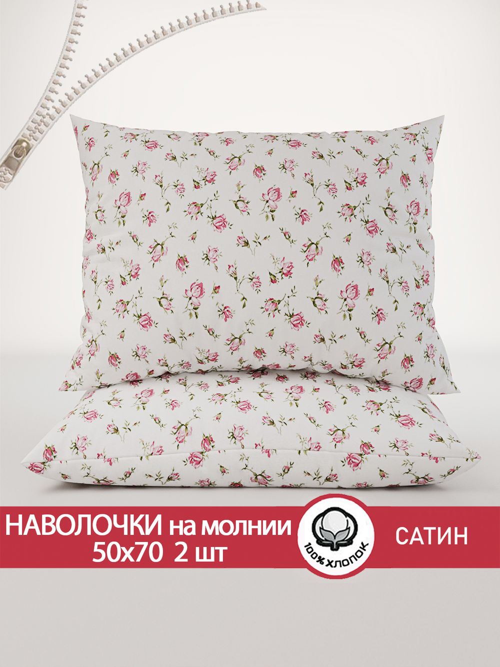 Наволочка комплект 2шт "Розы" 50х70 см Сказка сатин