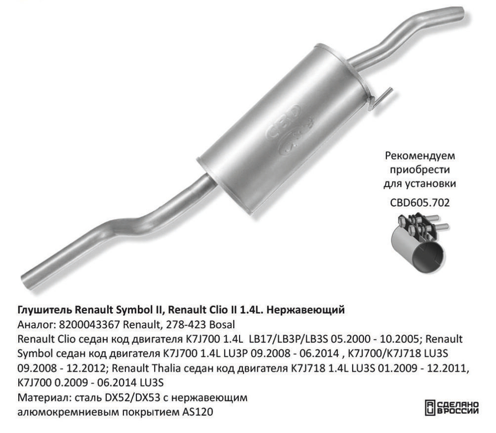 Глушитель Renault Clio седан, код двигателя K7J700 1.4L LB17 CBD130040