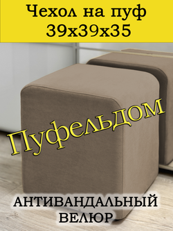 Чехол 40х40х35 на пуфик квадратный