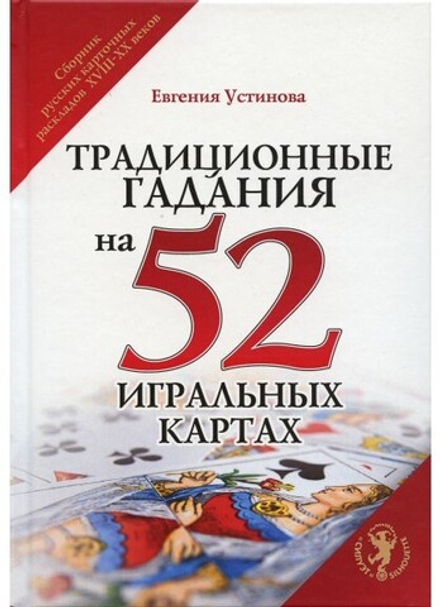 Традиционные гадания на 52 игральных картах. Сборник русских карточных раскладов XVIII - XX веков