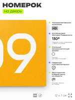 Номер на дверь 709, табличка на дверь для офиса, квартиры, кабинета, аудитории, склада, желтая 120х70 мм, Айдентика Технолоджи