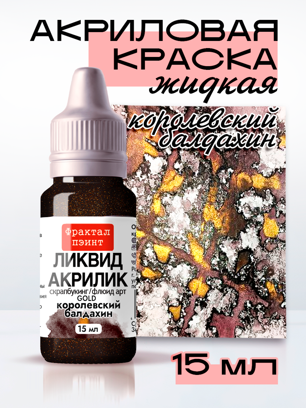 Жидкая акриловая краска ЛИКВИД АКРИЛИК «Королевский балдахин» серия «Золотая»