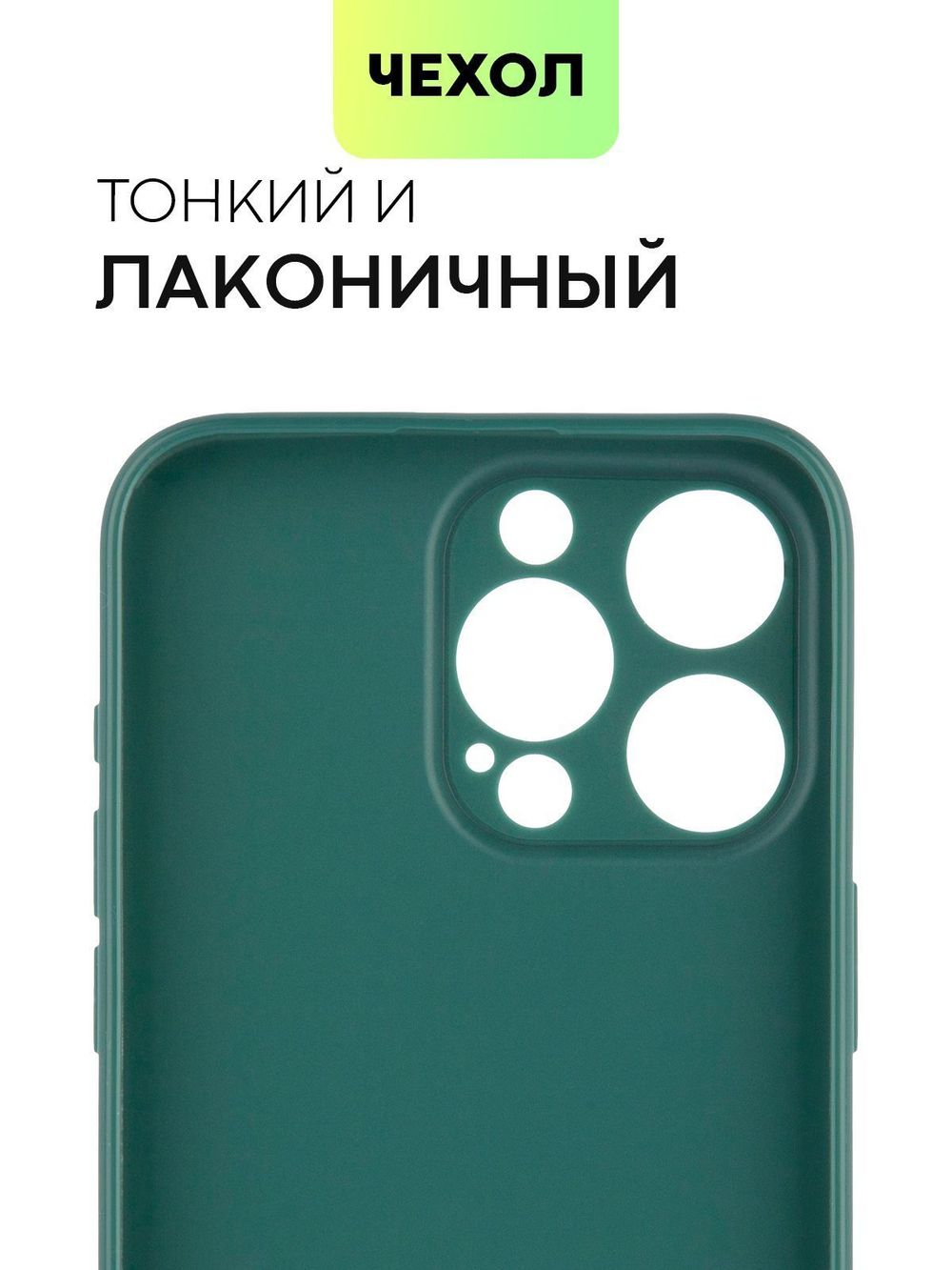 Чехол BROSCORP для Apple iPhone 15 Pro Max (арт.IP15PROMAX-COLOURFUL-DARKGREEN )