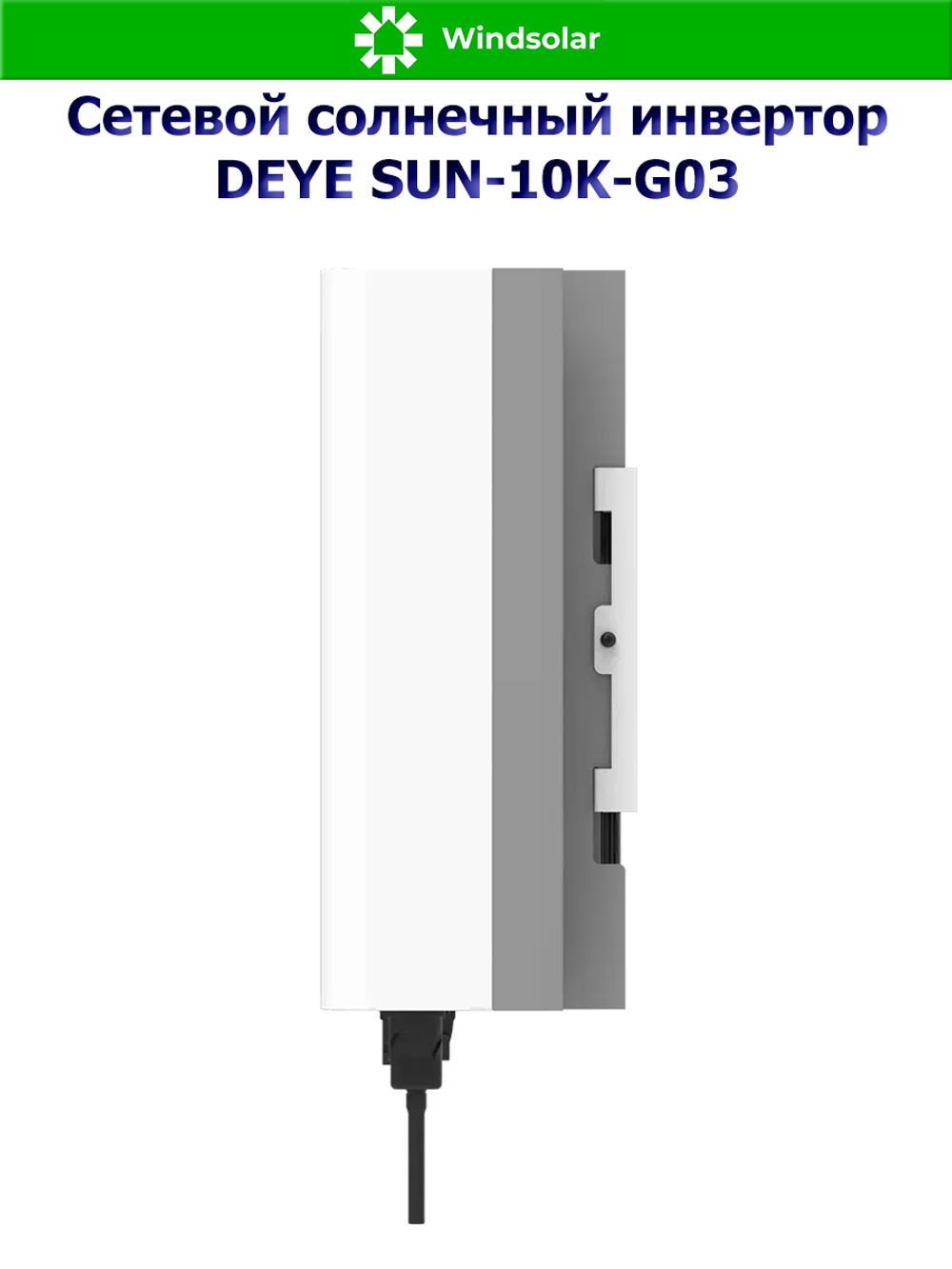 Сетевой солнечный инвертор DEYE SUN-10K-G03 (10kW / 3P / PV 13kW)