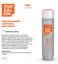ПРОТЕИНОВЫЙ ШАМПУНЬ ESTEL TOP SALON PRO.ШЁЛК