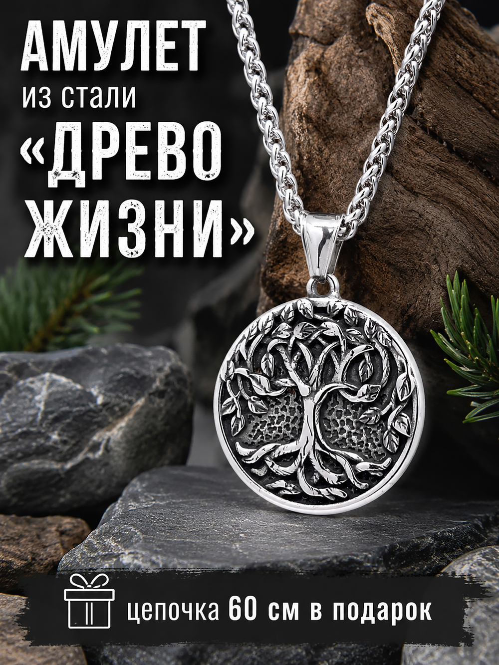 Кулон из стали "Древо Жизни"