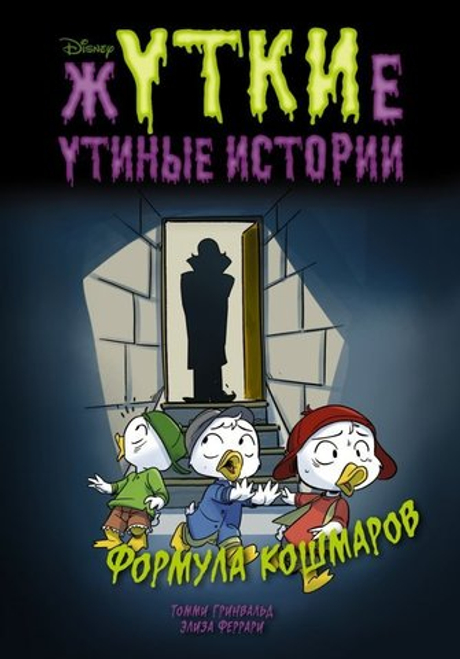 книга жУТКИе утиные истории