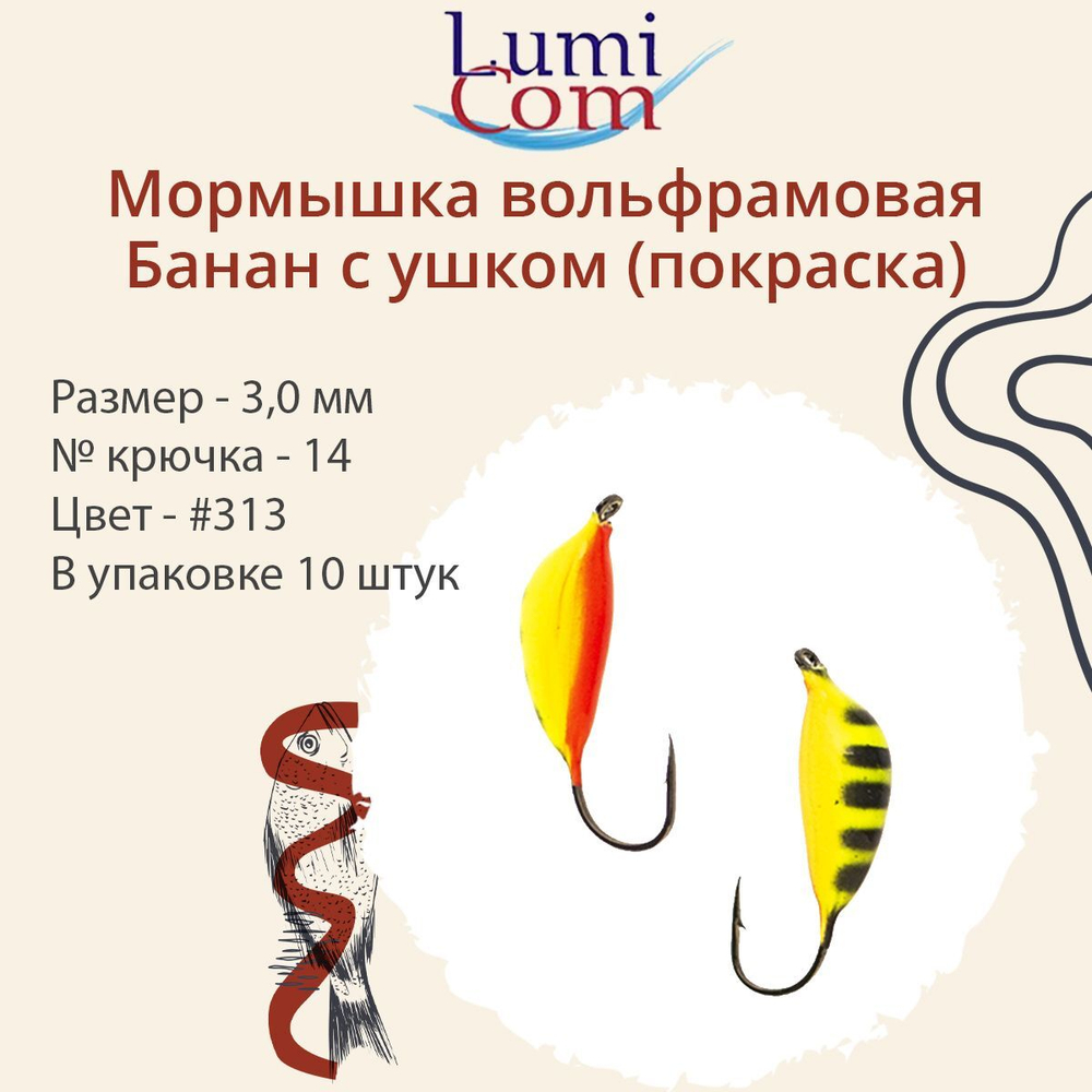 Мормышка вольфрамовая БАНАН С УШКОМ, #307, 10 шт 0,5 г