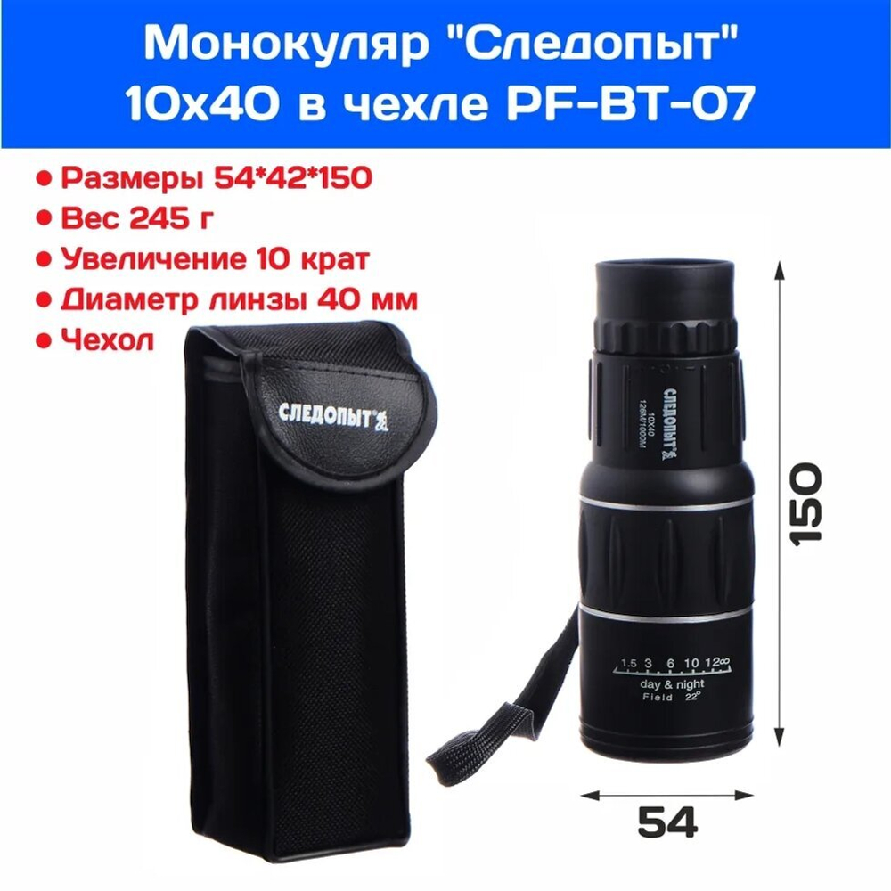 Монокуляр "Следопыт", 10х40, черный, 54*42*150 мм, 245 гр., в чехле