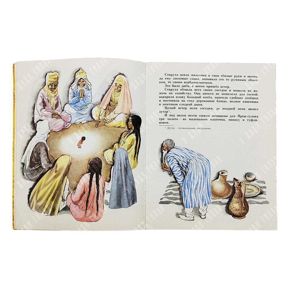 Ярты-Гулок. Туркменская народная сказка. — М.: Малыш 1975 г.