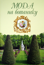 Мода на ботанику. Цветочный мир Петергофа