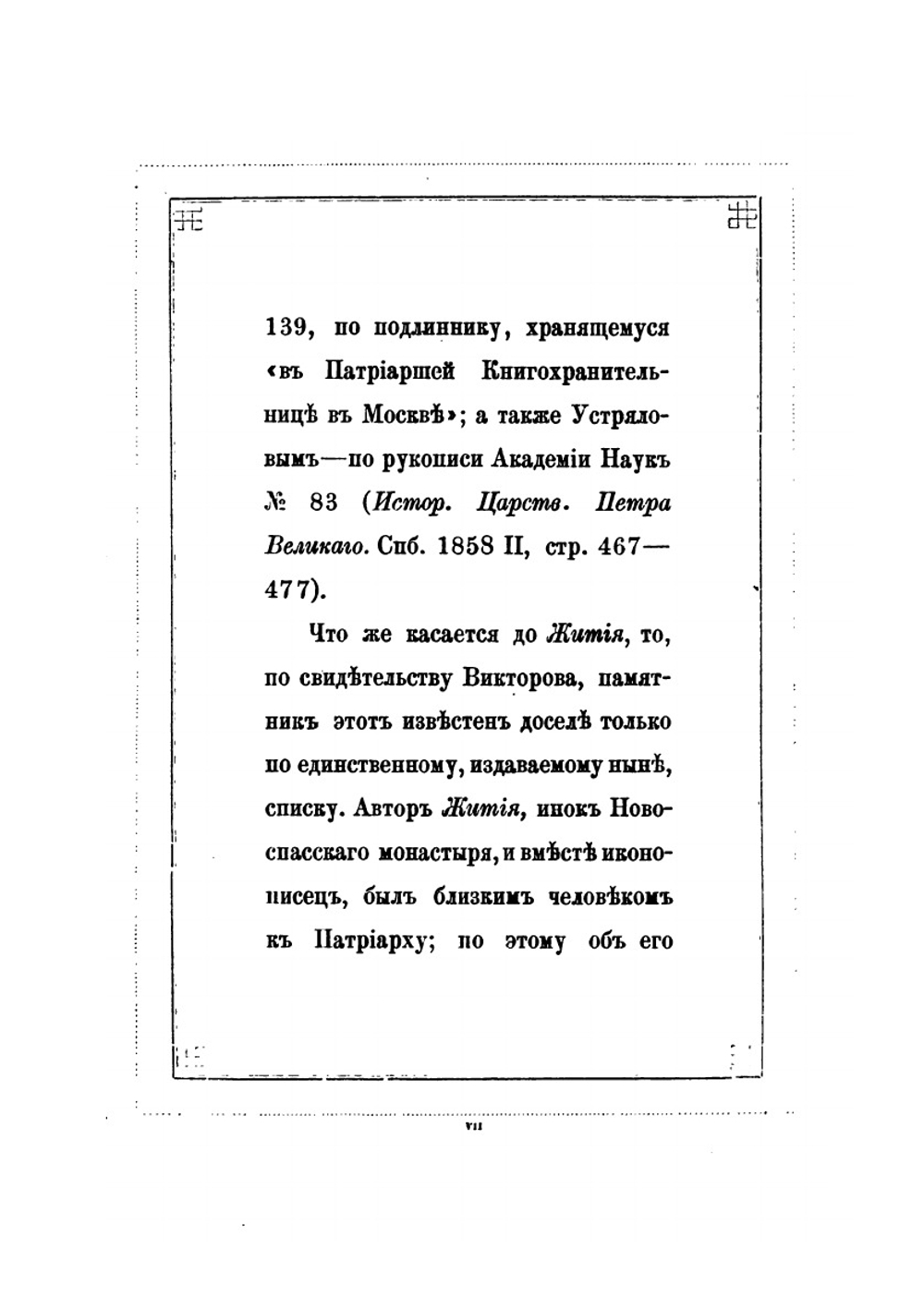 Житие и Завещание патриарха Иоакима | Иван Забелин