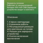 Фонарь налобный 6 режимов, 4LED, аккумуляторная батарея 500mAh USB 6351