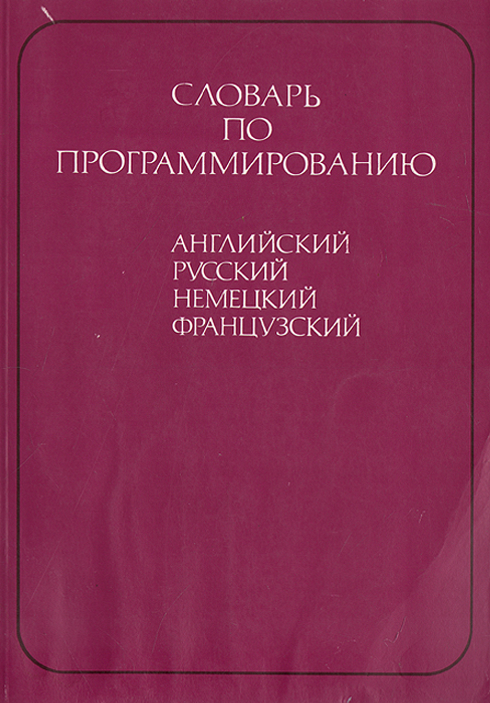 Словарь по программированию (английский, русский, немецкий, французский)