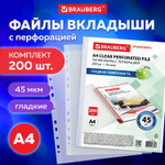Файлы перфорированные А4 BRAUBERG комплект 200 шт. плотные гладкие 45 мкм (3 штуки в упаковке)