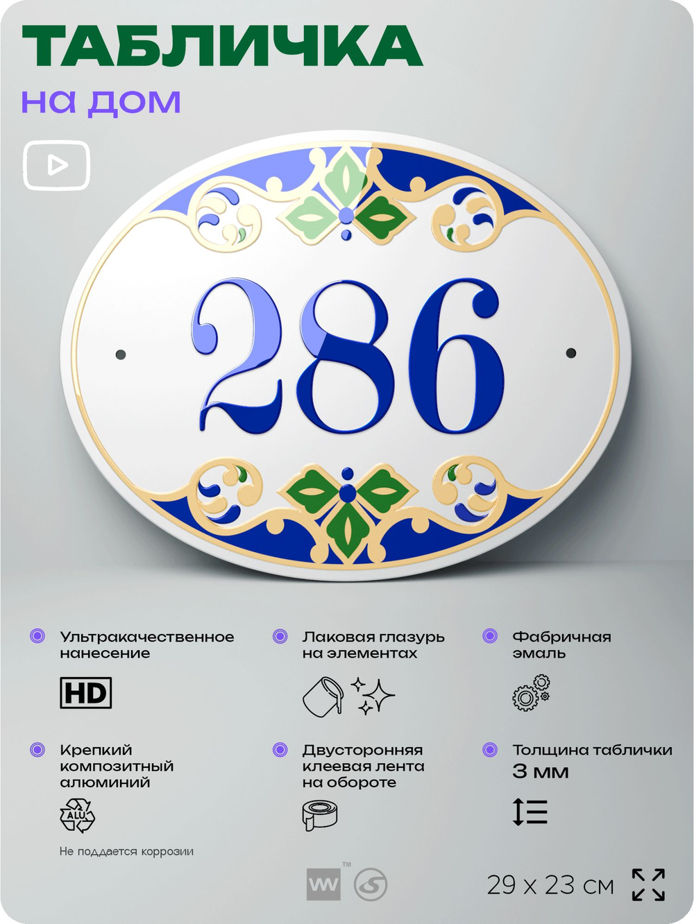 Адресная табличка с номером дома 286, на фасад и забор, на дверь, овальная в средиземноморском стиле, 29х23 см, Айдентика Технолоджи