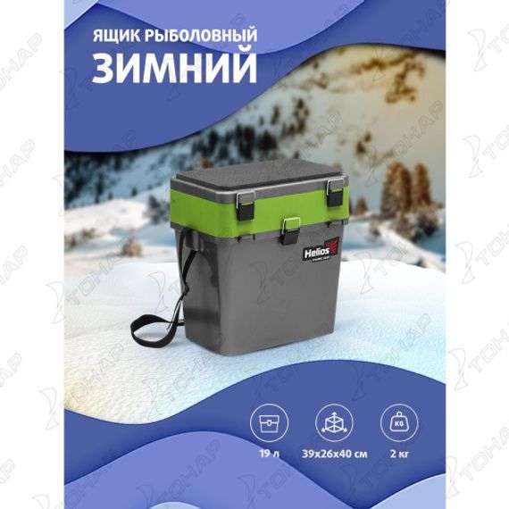 Ящик рыболовный зимний серый/салатовый (HS-IB-19-GG) Helios