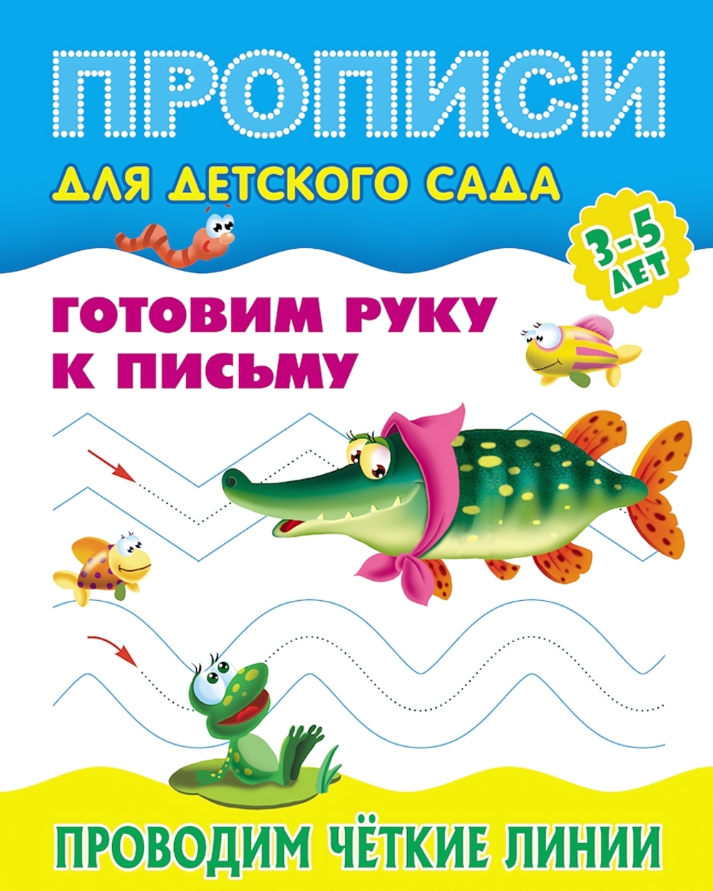 Пропись для детского сада А5+ Готовим руку к письму 3-5 лет "Проводим чёткие линии" (Букмастер)