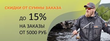 Скидка до 15% на заказы от 5000 рублей. Не распространяется на товары со скидками.